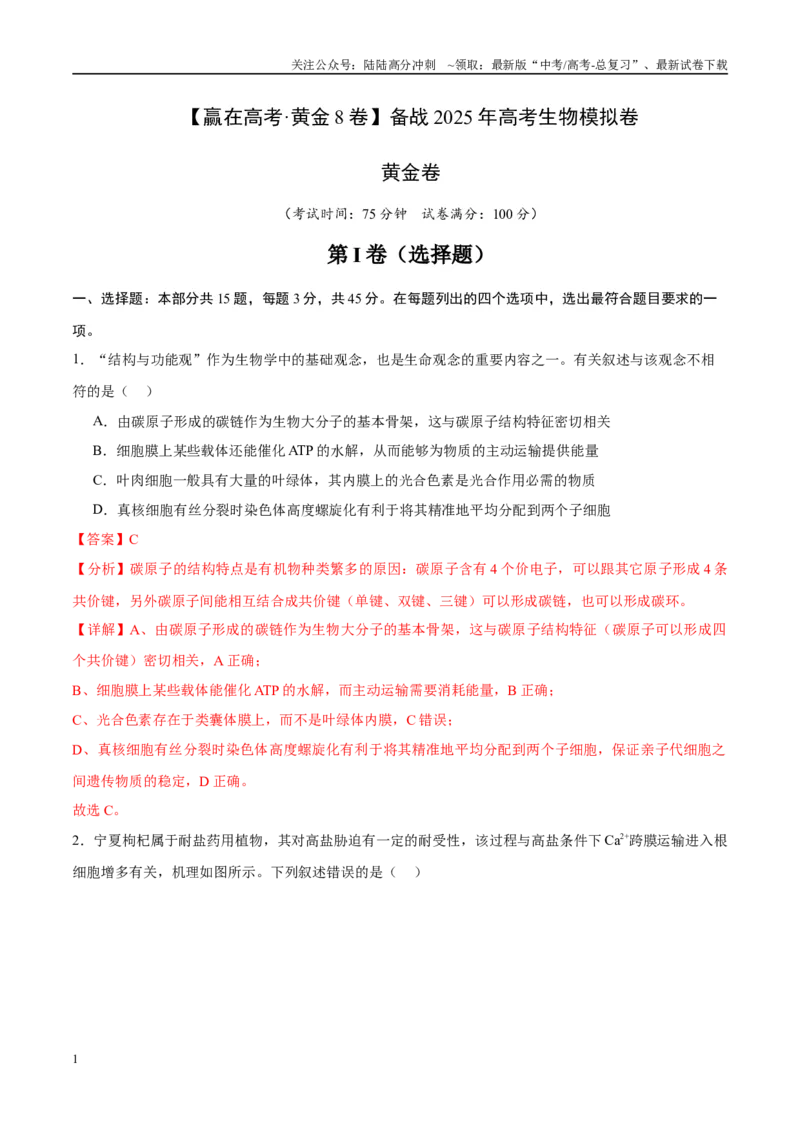 《模拟卷03（新高考八省专用）（解析版）_06-生物-高考总复习_专项复习_2025年_2025年高考生物模拟卷（新高考八省专用）8套》第1页预览