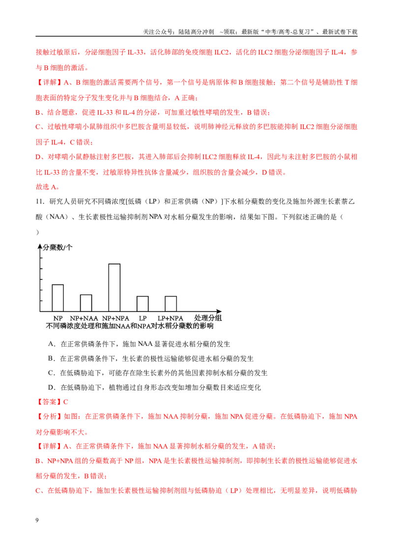 《模拟卷03（新高考八省专用）（解析版）_06-生物-高考总复习_专项复习_2025年_2025年高考生物模拟卷（新高考八省专用）8套》第9页预览