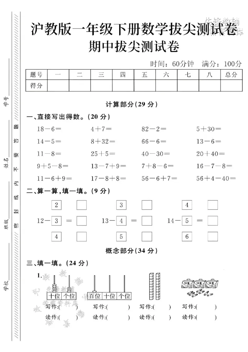 《2025沪教版一下数学期中拔尖测试卷-18-6=-SY_1年级下册同步教辅_1下-数学_一下数学-单元+期中+期末试卷_数学-沪教版资料》第1页预览