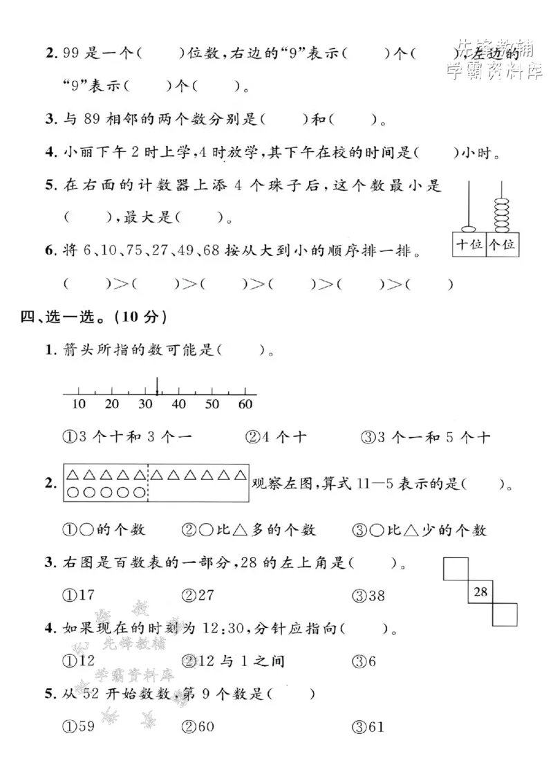 《2025沪教版一下数学期中拔尖测试卷-18-6=-SY_1年级下册同步教辅_1下-数学_一下数学-单元+期中+期末试卷_数学-沪教版资料》第2页预览