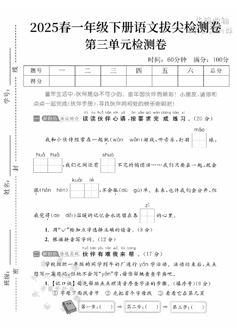 《2025春一下语文第三单元拔尖检测卷-我和小伙伴-SY_1年级下册同步教辅_1下-语文_一下语文-单元+期中+期末卷_一下语文-单元卷》第1页预览