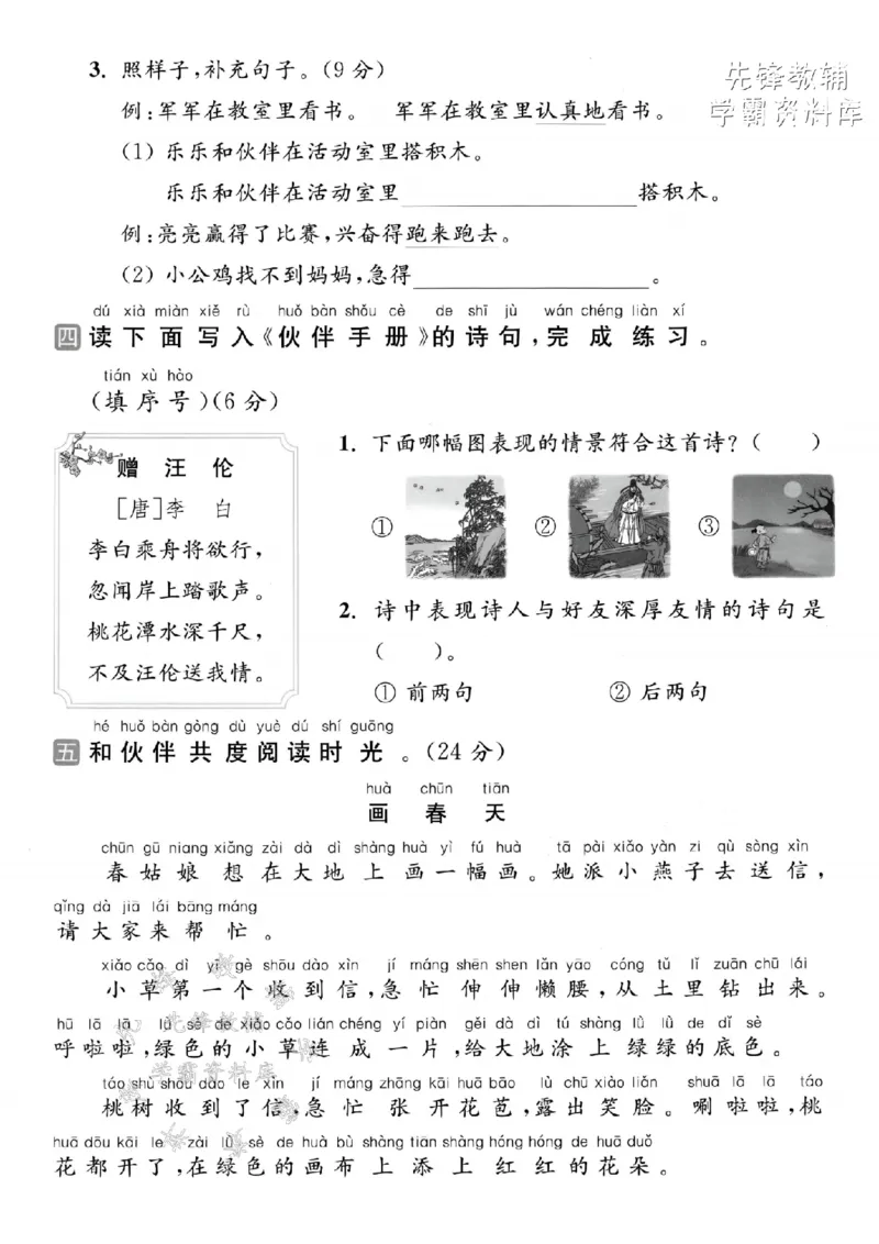《2025春一下语文第三单元拔尖检测卷-我和小伙伴-SY_1年级下册同步教辅_1下-语文_一下语文-单元+期中+期末卷_一下语文-单元卷》第3页预览