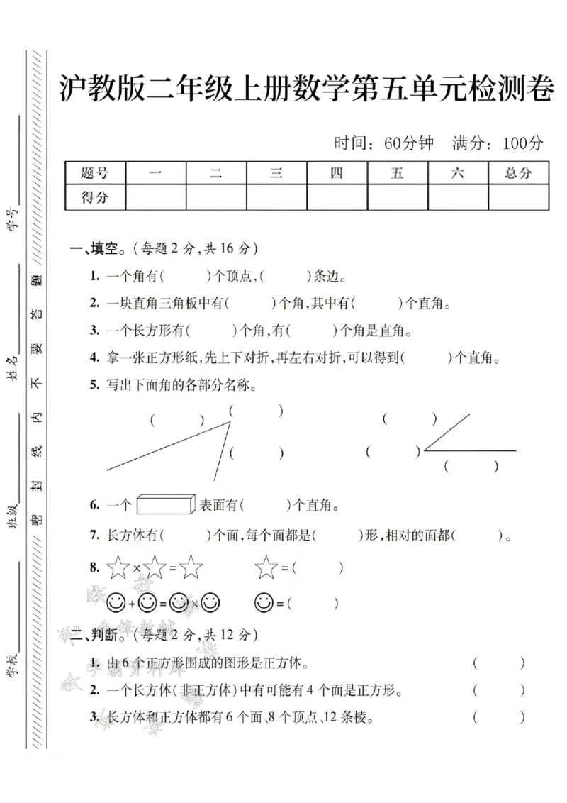 《24学年沪教版二年级上册数学第五单元测试卷SY_2年级上册同步教辅_2上-数学_二上数学-沪教版资料》第1页预览
