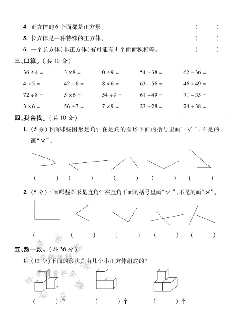 《24学年沪教版二年级上册数学第五单元测试卷SY_2年级上册同步教辅_2上-数学_二上数学-沪教版资料》第2页预览