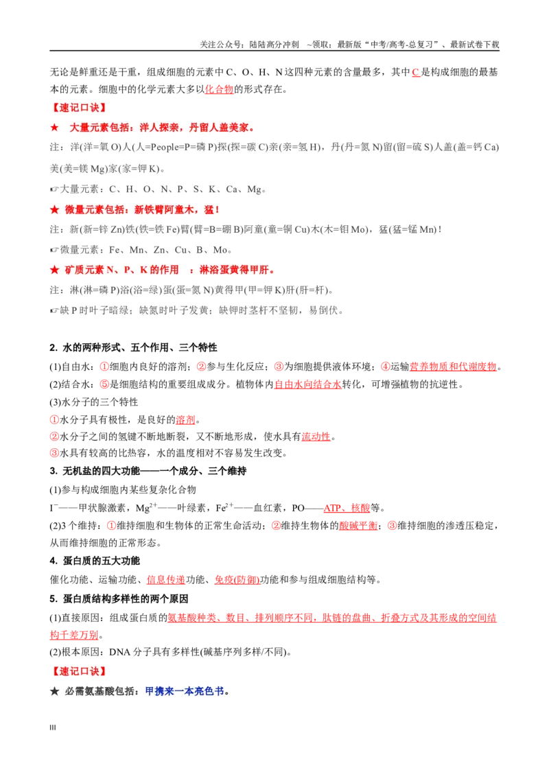 《必背知识一分子与细胞（查漏补缺）-_06-生物-高考总复习_专项复习_2025年_2025年高考生物抢押秘籍（陕西、山西、宁夏、青海专用）》第3页预览