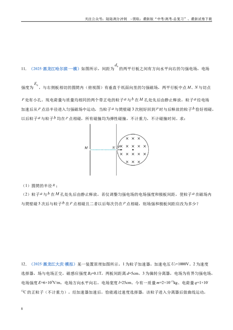 《押计算题14电磁学（黑吉辽蒙专用）（学生版）_04-物理-高考总复习_专项复习_2025年_2025年高考物理抢押秘籍（黑吉辽蒙专用）》第8页预览