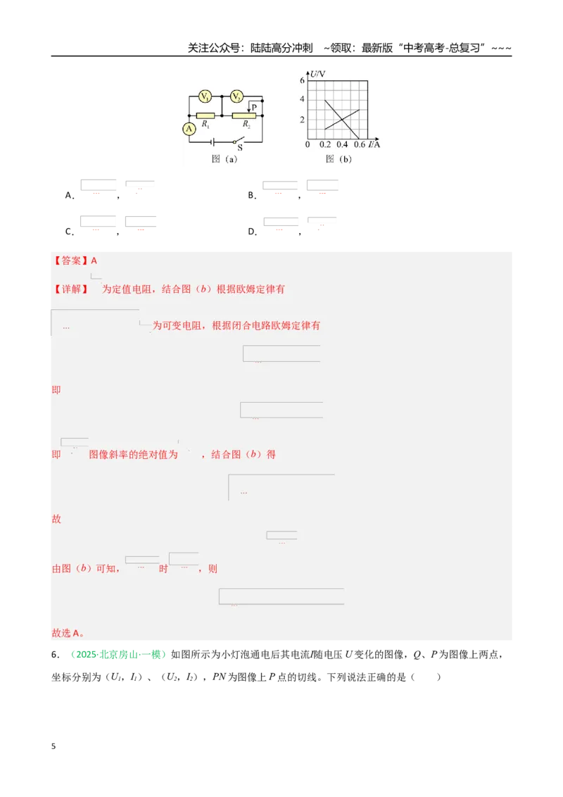 《恒定电流（综合训练）（黑吉辽蒙专用）（教师版）_04-物理-高考总复习_一轮复习_2026年-物理高考一轮复习_2026年高考物理一轮课件+讲义+练习（黑吉辽蒙专用）-G330》第5页预览