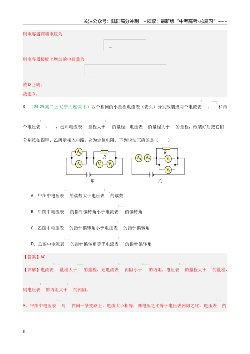 《恒定电流（综合训练）（黑吉辽蒙专用）（教师版）_04-物理-高考总复习_一轮复习_2026年-物理高考一轮复习_2026年高考物理一轮课件+讲义+练习（黑吉辽蒙专用）-G330》第8页预览