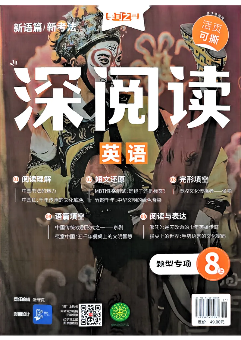 《八上深阅读题型专项_26秋小学初中各机构教辅大合集（一本、教材帮、阳光同学、王朝霞、实验班、小典中点、上分卷、白欧、课堂笔记等等）_26秋初中教辅资料_26秋《学习之星》系列》第1页预览