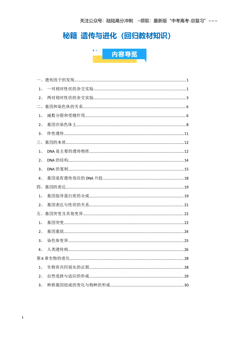 《抢分秘籍遗传与进化（回归教材知识清单）（教师版）_06-生物-高考总复习_专项复习_2026年-生物高考专项复习_2026年高考生物终极冲刺讲练测（全国通用）-G459_2026版》第1页预览