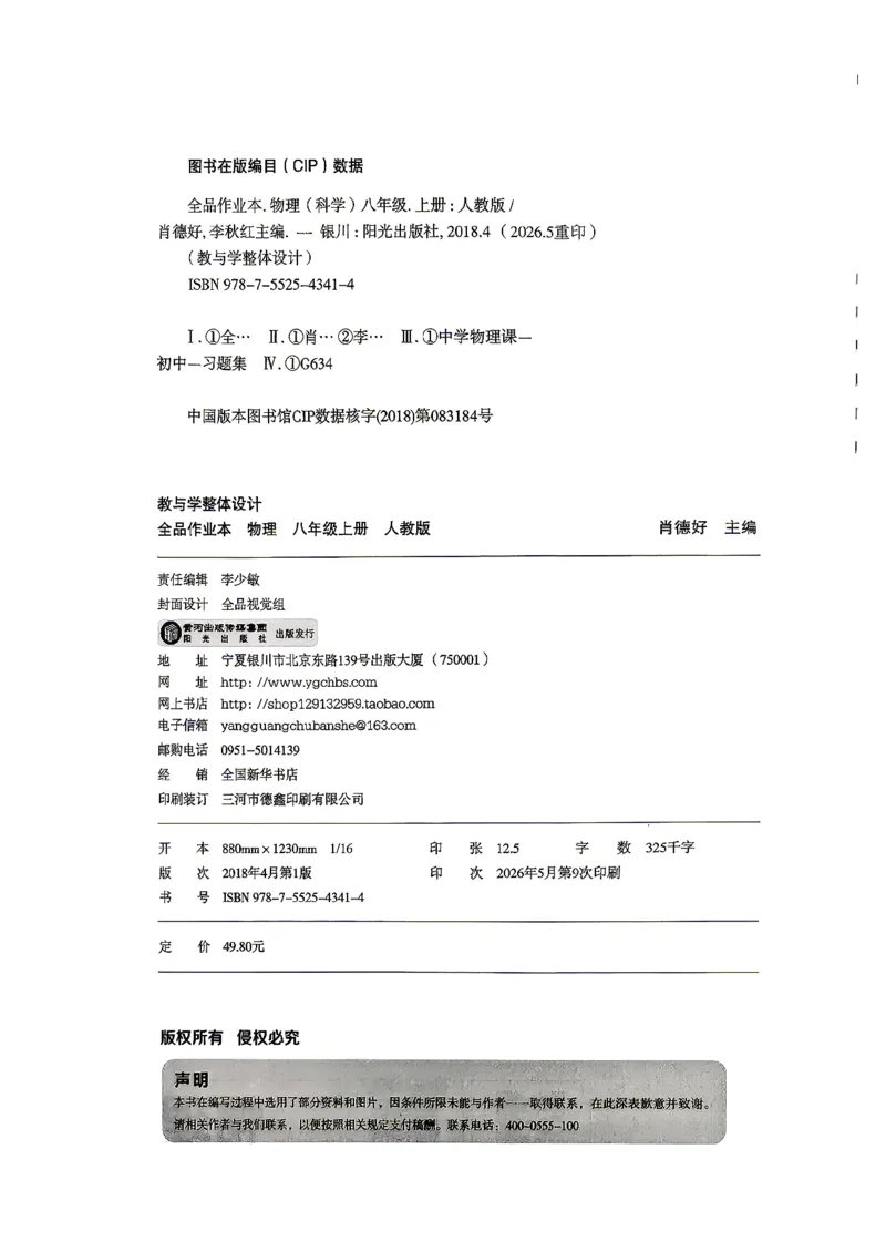 《八上物理·练习册主书_26秋小学初中各机构教辅大合集（一本、教材帮、阳光同学、王朝霞、实验班、小典中点、上分卷、白欧、课堂笔记等等）_26秋初中教辅资料_26秋《全品作业本》》第2页预览