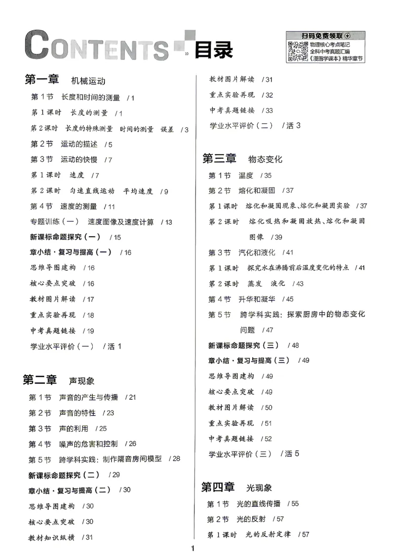 《八上物理·练习册主书_26秋小学初中各机构教辅大合集（一本、教材帮、阳光同学、王朝霞、实验班、小典中点、上分卷、白欧、课堂笔记等等）_26秋初中教辅资料_26秋《全品作业本》》第3页预览