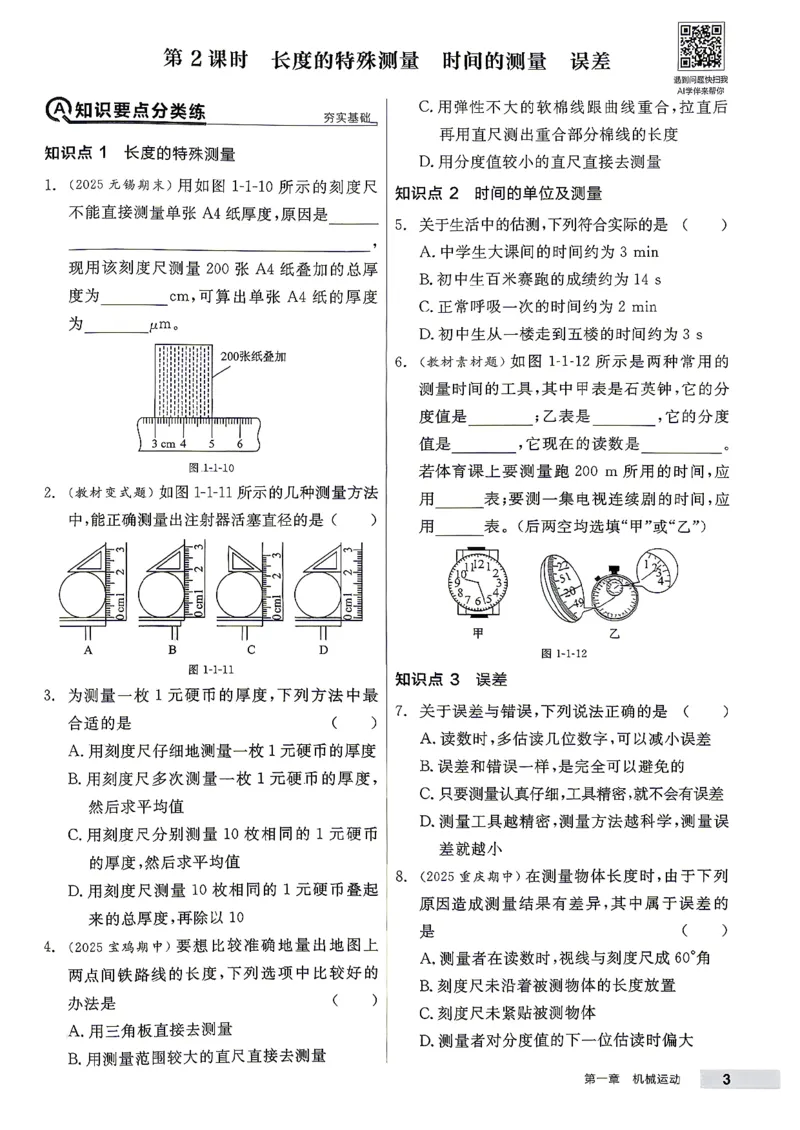 《八上物理·练习册主书_26秋小学初中各机构教辅大合集（一本、教材帮、阳光同学、王朝霞、实验班、小典中点、上分卷、白欧、课堂笔记等等）_26秋初中教辅资料_26秋《全品作业本》》第7页预览