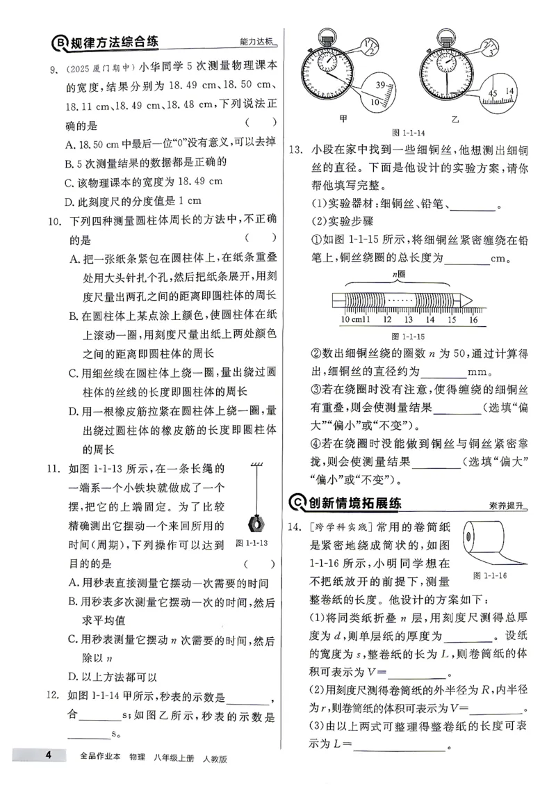 《八上物理·练习册主书_26秋小学初中各机构教辅大合集（一本、教材帮、阳光同学、王朝霞、实验班、小典中点、上分卷、白欧、课堂笔记等等）_26秋初中教辅资料_26秋《全品作业本》》第8页预览