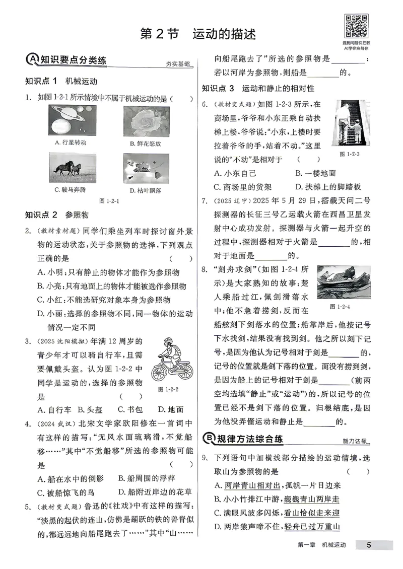 《八上物理·练习册主书_26秋小学初中各机构教辅大合集（一本、教材帮、阳光同学、王朝霞、实验班、小典中点、上分卷、白欧、课堂笔记等等）_26秋初中教辅资料_26秋《全品作业本》》第9页预览