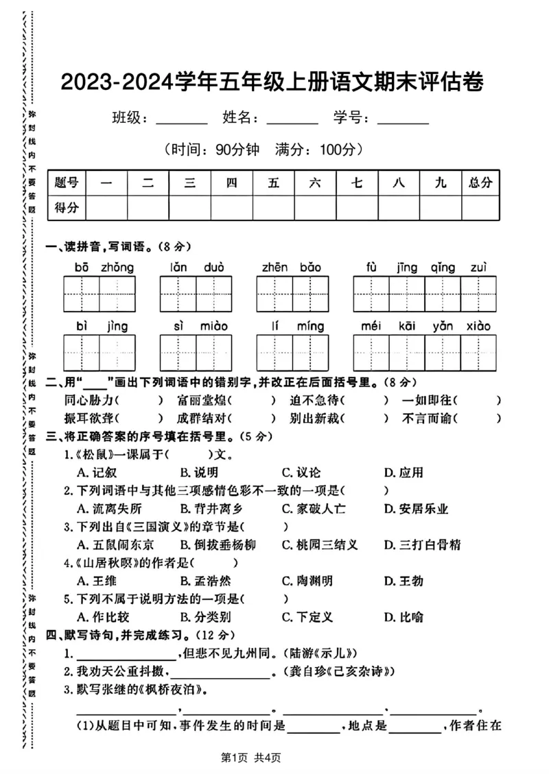 《2023-2024学年五年级上册语文期末评估卷_5年级上册同步教辅_5上语文_五上语文单元+期中+期末卷_五上语文期末卷》第1页预览
