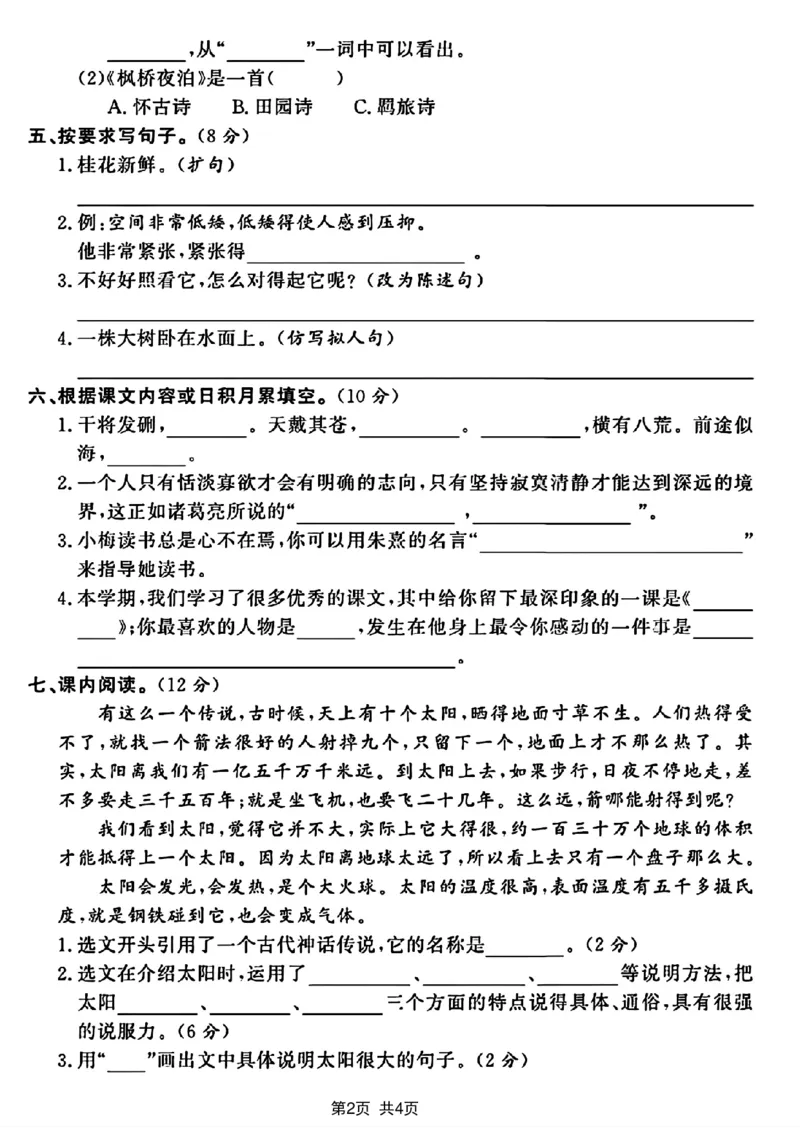 《2023-2024学年五年级上册语文期末评估卷_5年级上册同步教辅_5上语文_五上语文单元+期中+期末卷_五上语文期末卷》第2页预览