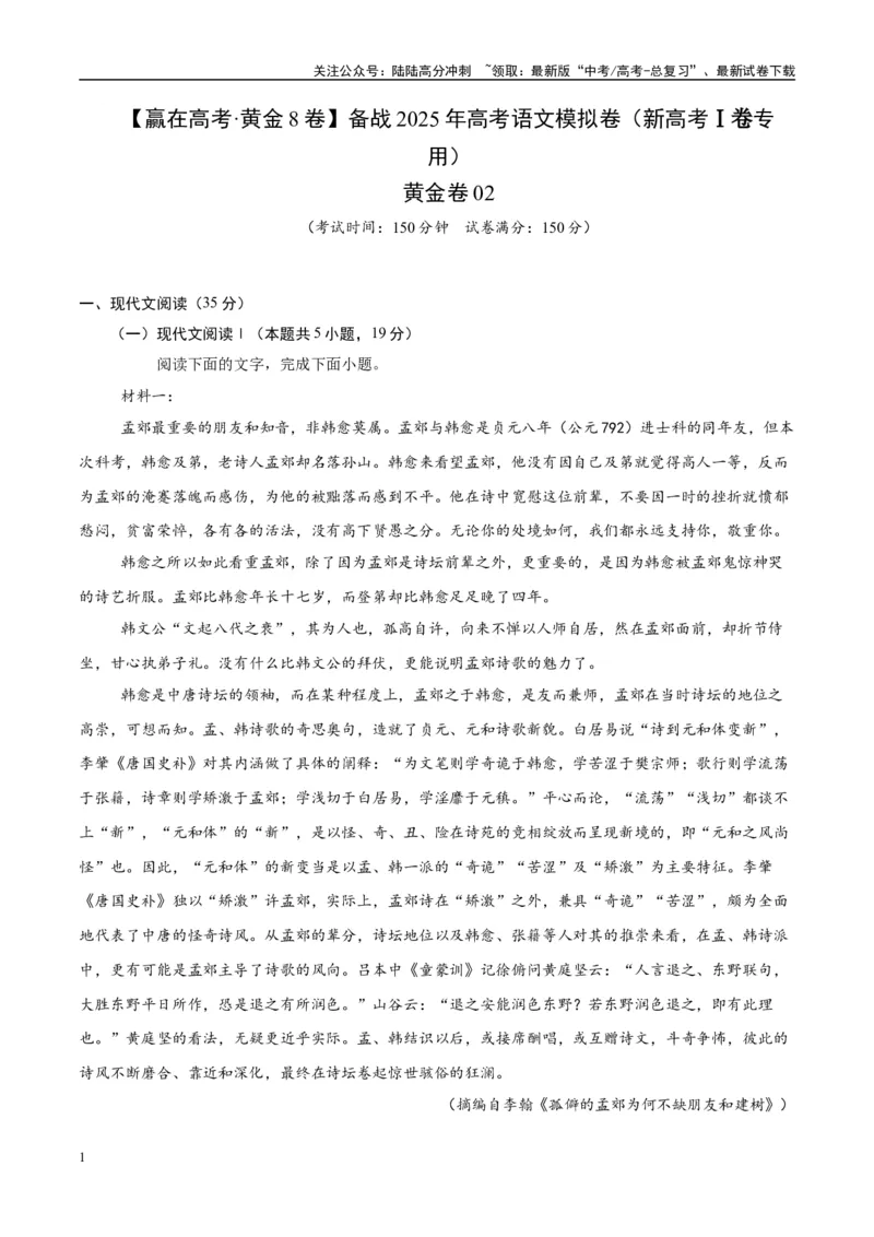 《模拟卷02（新高考Ⅰ卷专用）（解析版）_专项复习_2025年_2025年高考语文模拟卷（新高考I卷专用）8套》第1页预览