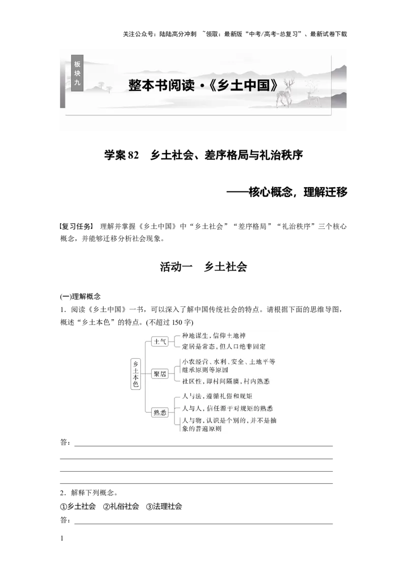 《板块九　学案82　乡土社会、差序格局与礼治秩序——核心概念，理解迁移_一轮复习_2025年_2025年大一轮复习讲义人教版语文_资料_1-资料_大一轮复习讲义学生专用_全书_大一轮复习讲义》第1页预览