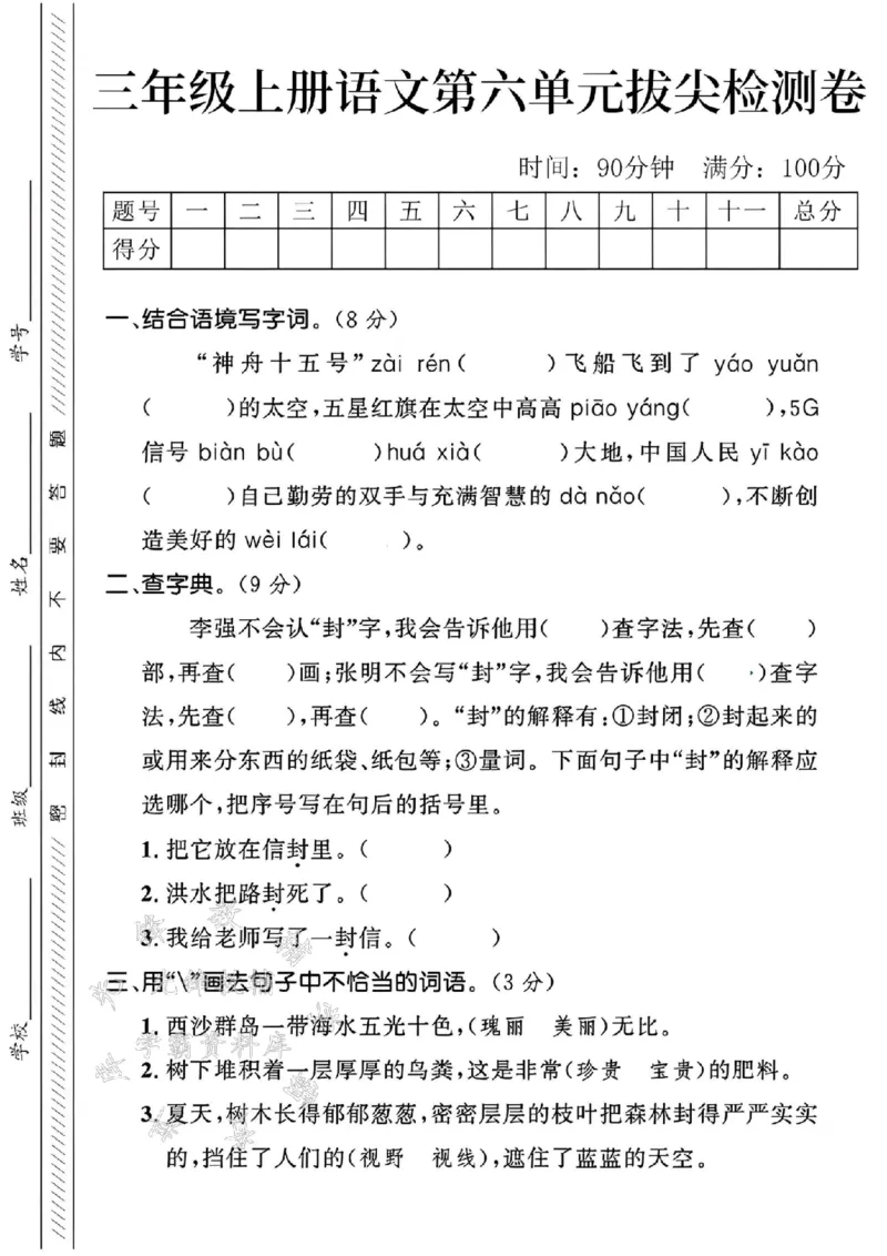《24学年三年级上册语文第六单元测试卷（神州15）SY_3年级上册同步教辅合集_3上-语文_三上语文-单元＋期中＋期末试卷_三上语文-单元卷》第1页预览