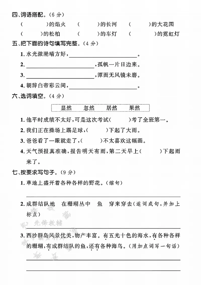 《24学年三年级上册语文第六单元测试卷（神州15）SY_3年级上册同步教辅合集_3上-语文_三上语文-单元＋期中＋期末试卷_三上语文-单元卷》第2页预览