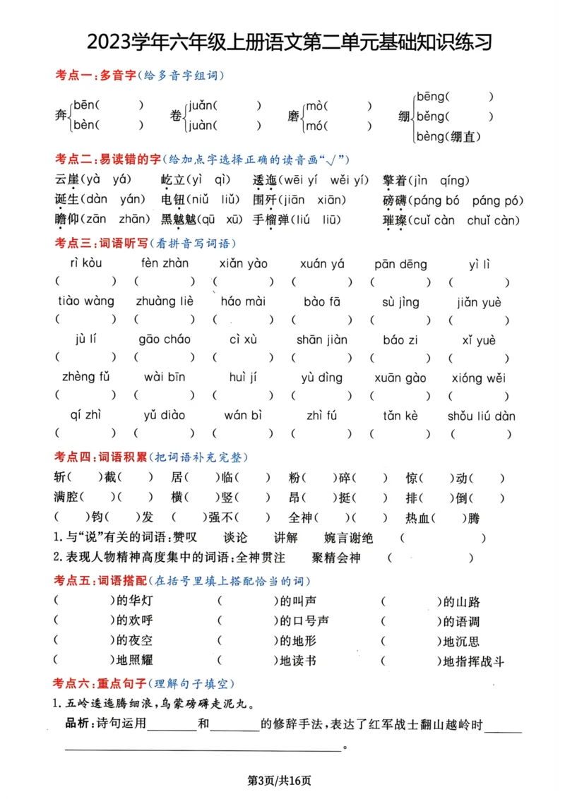 《2023学年六年级上册语文第二单元基础知识练习_6年级上册同步教辅_6上语文_六上语文专项练习》第1页预览