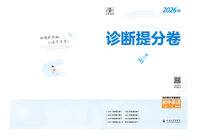 《诊断提分卷_2027版初中《5年中考3年模拟》课时提分练8年级上册（英语）（鲁教）》第1页预览