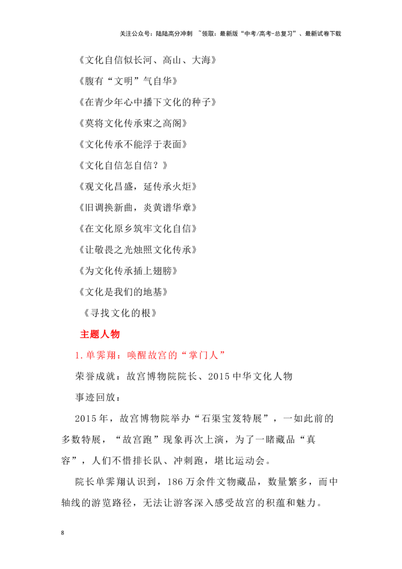 《文化自信主题素材合集名人名言+热点素材+背诵语段+满分题目+优秀作文+时文选粹_专项复习_2024年_2024高考语文作文经典素材提炼与积累_资料_1-资料》第8页预览