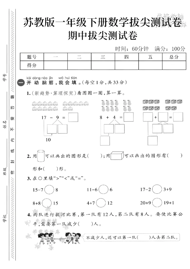 《2025苏教版一下数学期中拔尖测试卷-17-9=-SY_1年级下册同步教辅_1下-数学_一下数学-单元+期中+期末试卷_数学-苏教版资料_一下数学《苏教版》期中试卷》第1页预览