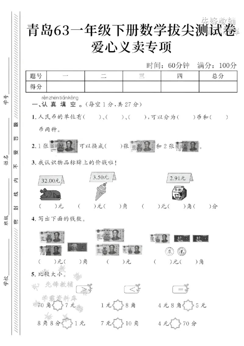 《2025青岛63一下数学人民币专项拔尖测试卷-人民币的单位-SY_1年级下册同步教辅_1下-数学_一下数学-单元+期中+期末试卷_数学-青岛63版资料》第1页预览