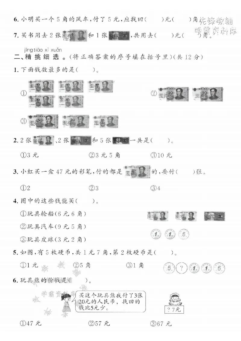 《2025青岛63一下数学人民币专项拔尖测试卷-人民币的单位-SY_1年级下册同步教辅_1下-数学_一下数学-单元+期中+期末试卷_数学-青岛63版资料》第2页预览