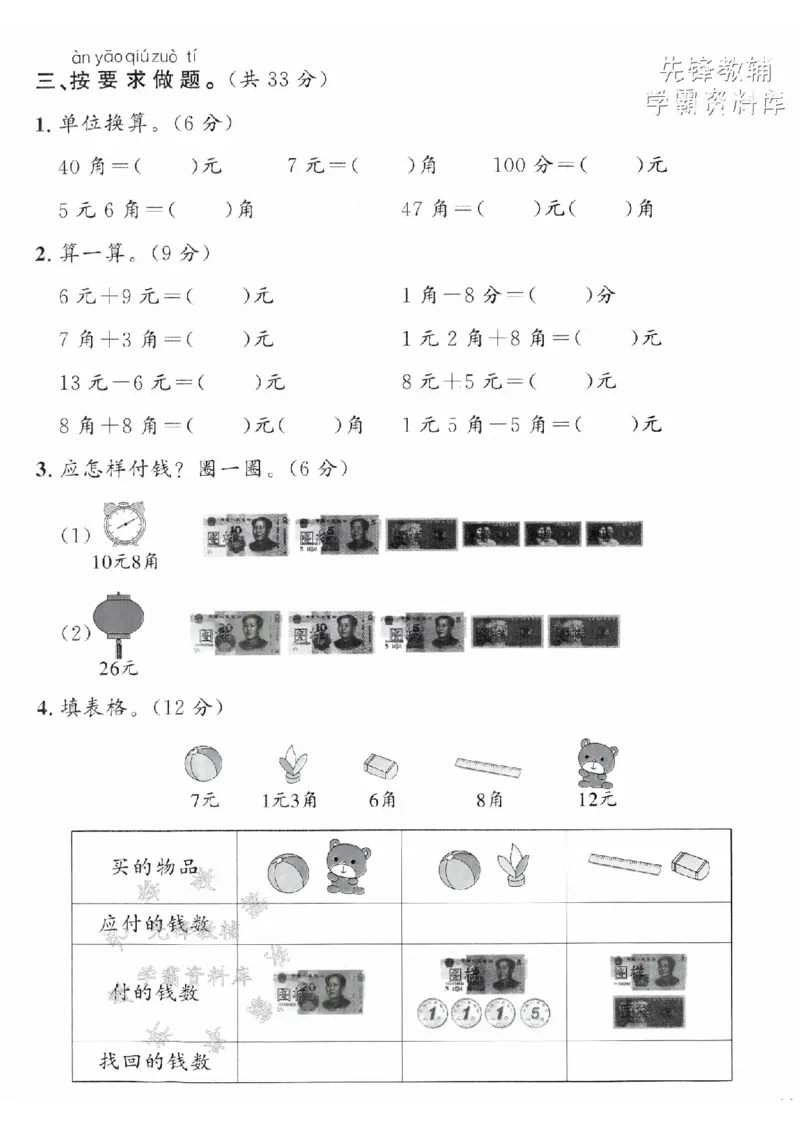 《2025青岛63一下数学人民币专项拔尖测试卷-人民币的单位-SY_1年级下册同步教辅_1下-数学_一下数学-单元+期中+期末试卷_数学-青岛63版资料》第3页预览