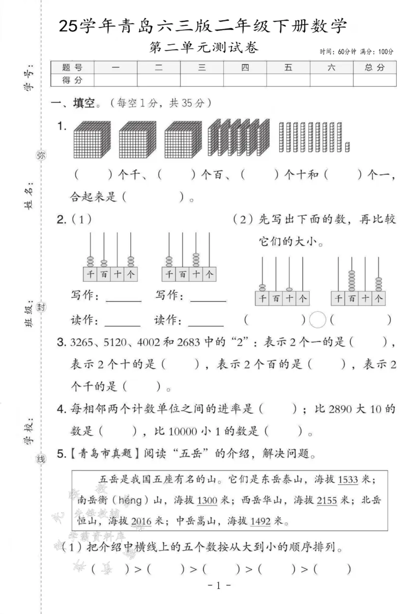 《2025青岛六三版二下数学第二单元测试卷SY_2年级下册同步教辅_2下-数学_二下数学-单元+期中+期末试卷_二下数学青岛63版试卷_二下数学《青岛63版》单元测试卷》第1页预览
