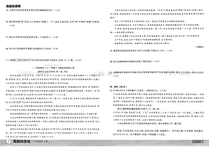 《8上语文真题卷_26秋小学初中各机构教辅大合集（一本、教材帮、阳光同学、王朝霞、实验班、小典中点、上分卷、白欧、课堂笔记等等）_26秋初中教辅资料_26秋《学习之星》系列》第10页预览