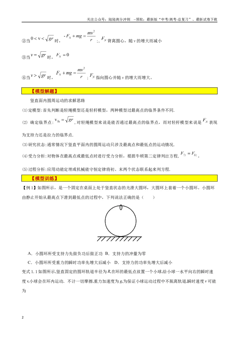 《模型11、竖直面圆周运动（原卷版）_04-物理-高考总复习_专项复习_2024年_2024年高考物理答题技巧与模板构建》第2页预览