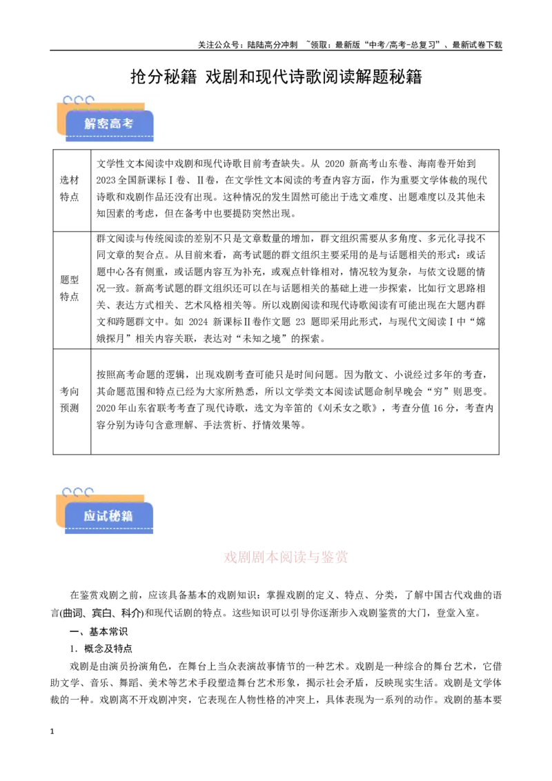 《抢分秘籍戏剧和现代诗歌阅读解题秘籍（教师版）_专项复习_2025年_2025年高考语文抢分秘籍（新高考专用）_2025版》第1页预览