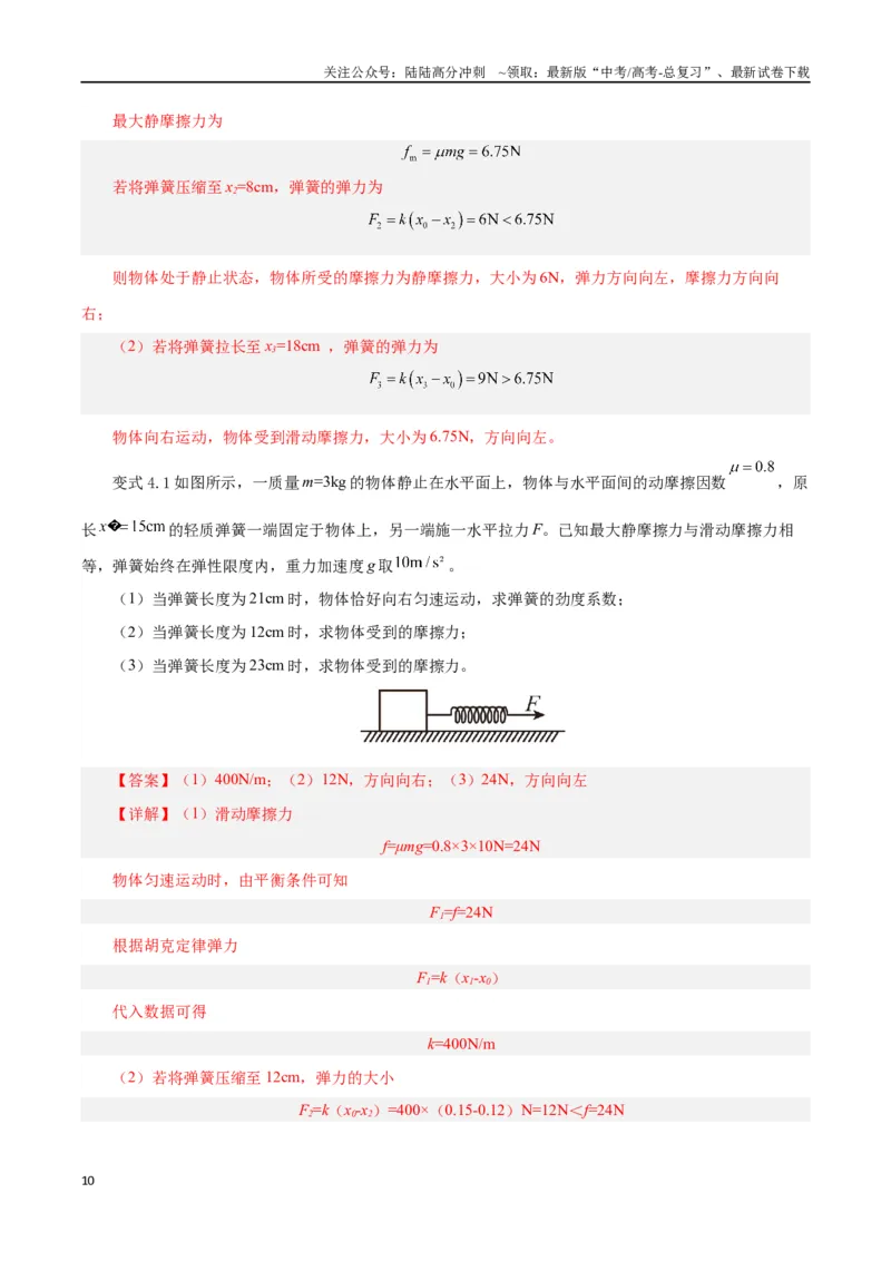 《模型02、含弹簧的物理模型（解析版）_04-物理-高考总复习_专项复习_2024年_2024年高考物理答题技巧与模板构建》第10页预览