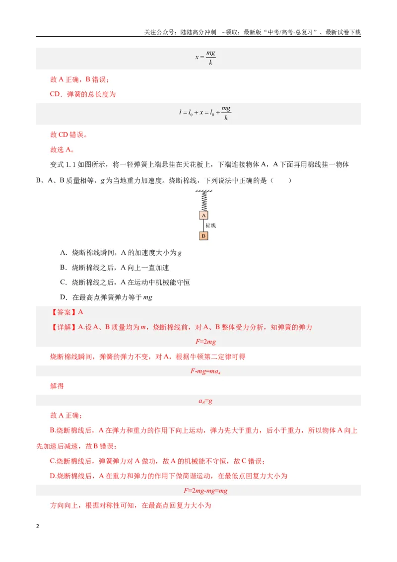 《模型02、含弹簧的物理模型（解析版）_04-物理-高考总复习_专项复习_2024年_2024年高考物理答题技巧与模板构建》第2页预览