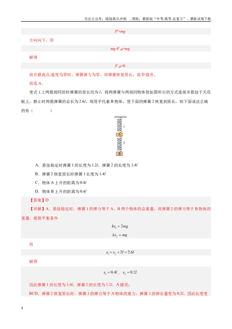 《模型02、含弹簧的物理模型（解析版）_04-物理-高考总复习_专项复习_2024年_2024年高考物理答题技巧与模板构建》第3页预览