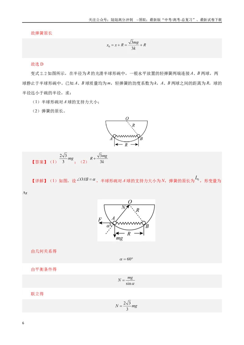 《模型02、含弹簧的物理模型（解析版）_04-物理-高考总复习_专项复习_2024年_2024年高考物理答题技巧与模板构建》第6页预览