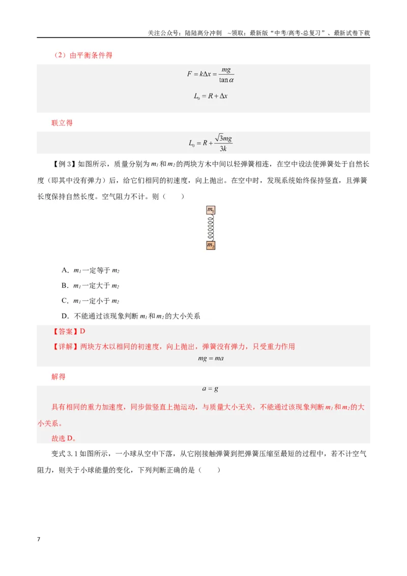 《模型02、含弹簧的物理模型（解析版）_04-物理-高考总复习_专项复习_2024年_2024年高考物理答题技巧与模板构建》第7页预览