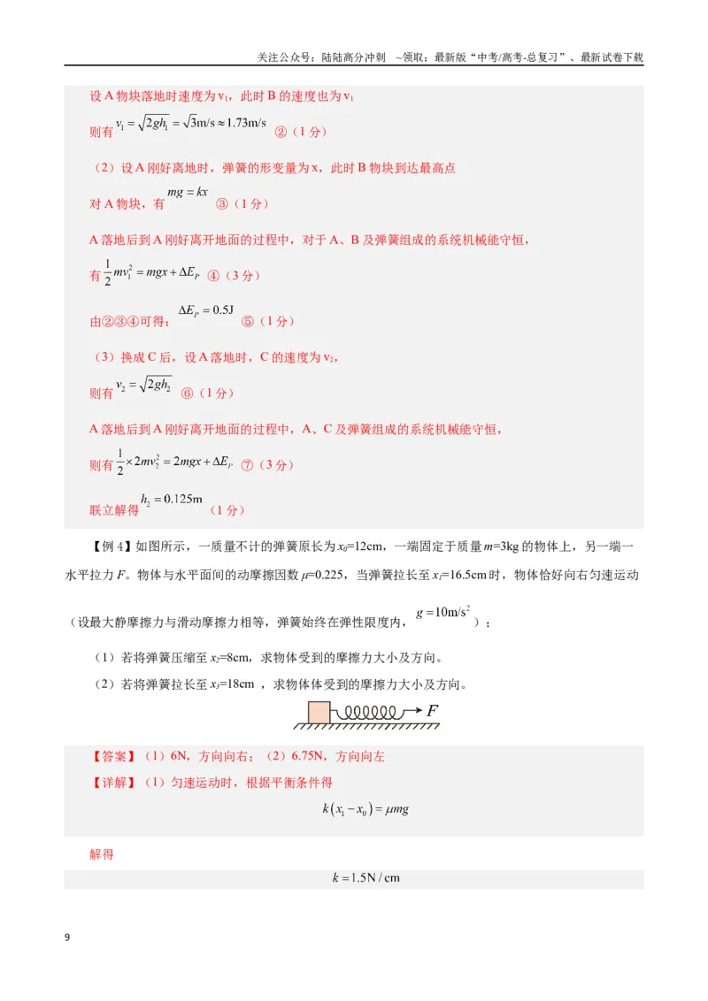 《模型02、含弹簧的物理模型（解析版）_04-物理-高考总复习_专项复习_2024年_2024年高考物理答题技巧与模板构建》第9页预览
