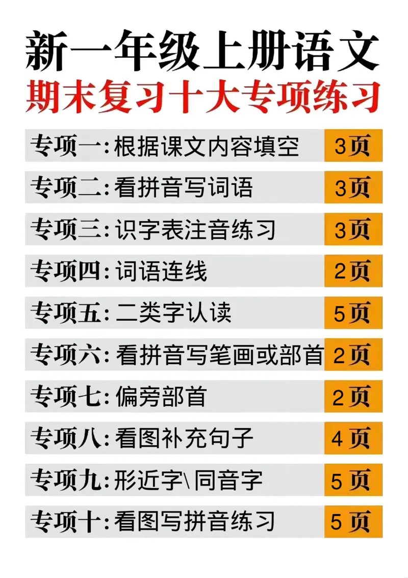 《24年一上语文十大专项合集_1年级上册同步教辅_1上语文_一上语文-专项练习》第1页预览