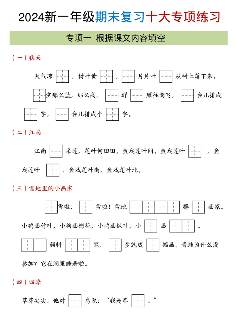 《24年一上语文十大专项合集_1年级上册同步教辅_1上语文_一上语文-专项练习》第2页预览