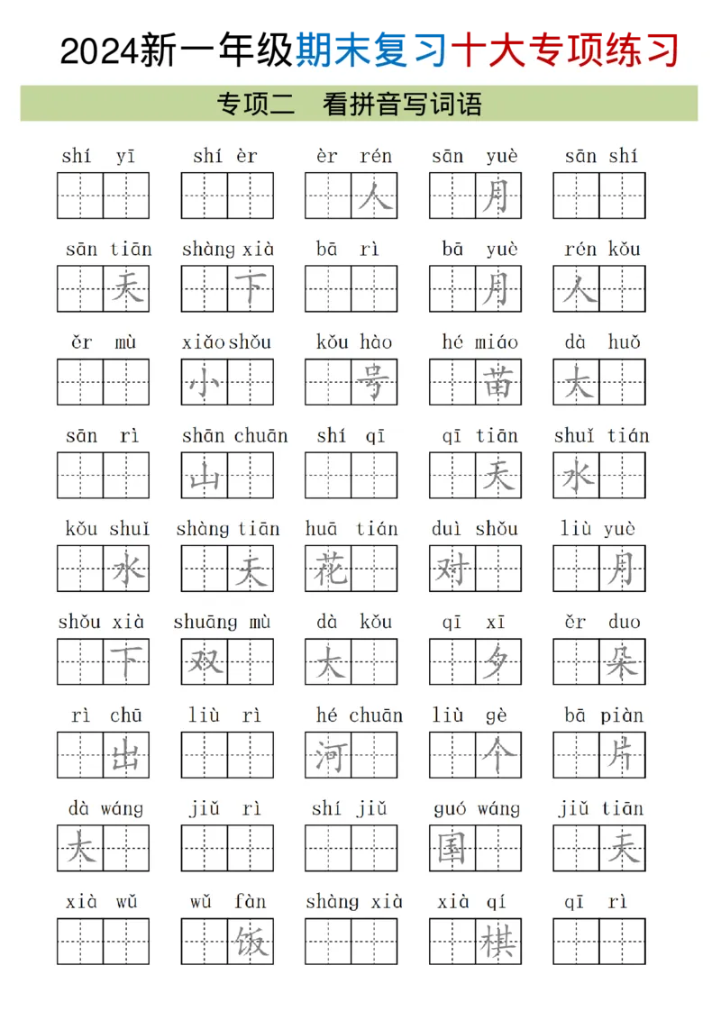 《24年一上语文十大专项合集_1年级上册同步教辅_1上语文_一上语文-专项练习》第5页预览