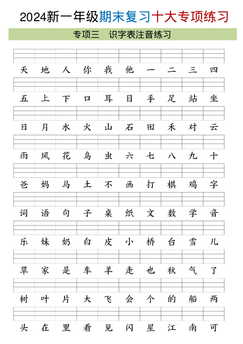 《24年一上语文十大专项合集_1年级上册同步教辅_1上语文_一上语文-专项练习》第8页预览