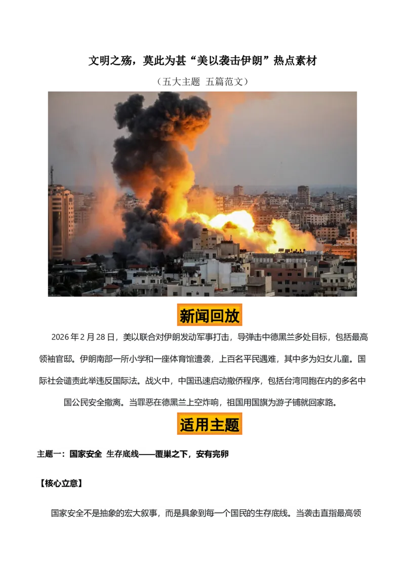 《文明之殇，莫此为甚“美以袭击伊朗”热点素材（五大主题五篇范文）_专项复习_2026年-语文专项复习_422026年高考作文热点新闻素材积累解读与习作训练》第1页预览