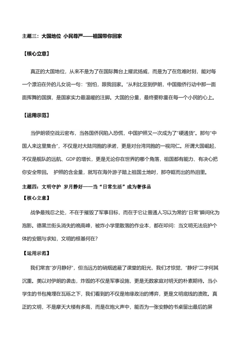 《文明之殇，莫此为甚“美以袭击伊朗”热点素材（五大主题五篇范文）_专项复习_2026年-语文专项复习_422026年高考作文热点新闻素材积累解读与习作训练》第3页预览