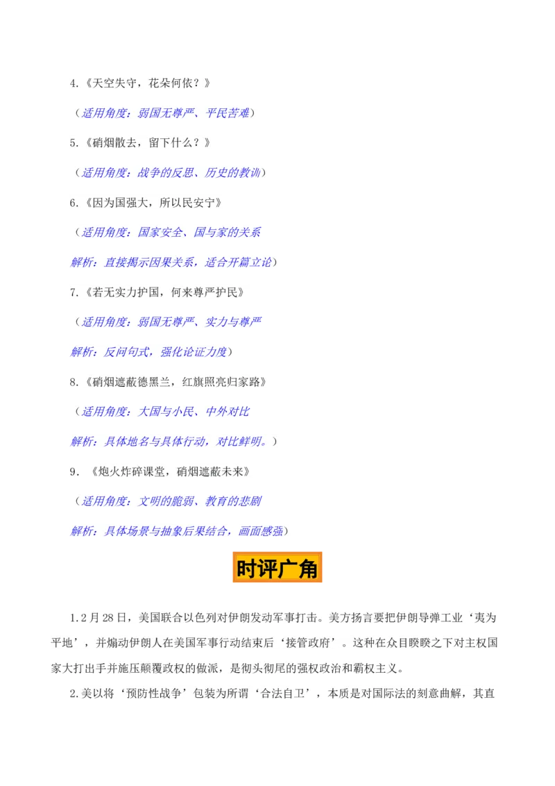 《文明之殇，莫此为甚“美以袭击伊朗”热点素材（五大主题五篇范文）_专项复习_2026年-语文专项复习_422026年高考作文热点新闻素材积累解读与习作训练》第6页预览