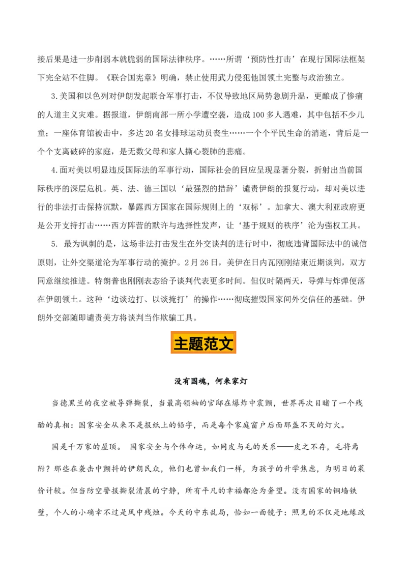 《文明之殇，莫此为甚“美以袭击伊朗”热点素材（五大主题五篇范文）_专项复习_2026年-语文专项复习_422026年高考作文热点新闻素材积累解读与习作训练》第7页预览